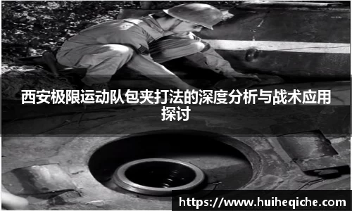 西安极限运动队包夹打法的深度分析与战术应用探讨