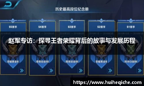 赵军专访：探寻王者荣耀背后的故事与发展历程