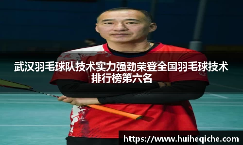 武汉羽毛球队技术实力强劲荣登全国羽毛球技术排行榜第六名