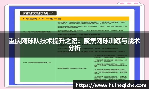 重庆网球队技术提升之路：聚焦网球训练与战术分析