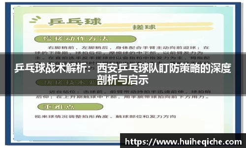 乒乓球战术解析：西安乒乓球队盯防策略的深度剖析与启示